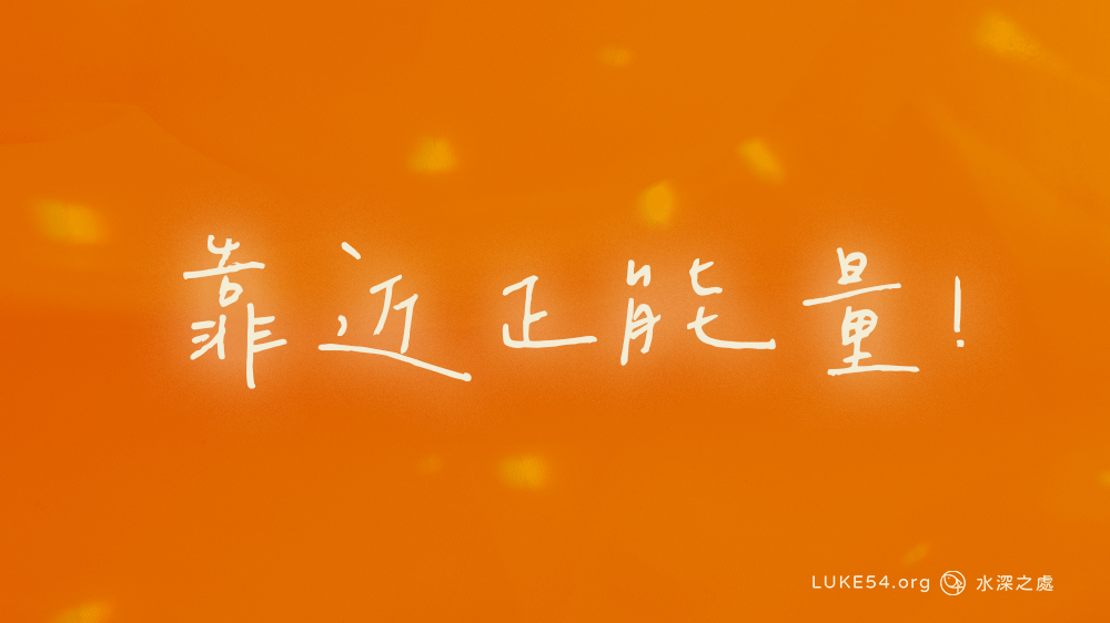 靠近正能量！